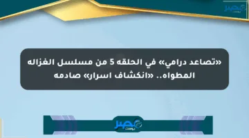 «تصاعد درامي» في الحلقة 5 من مسلسل الغزالة المطواة.. «انكشاف أسرار» صادمة